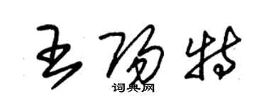 朱錫榮王陽特草書個性簽名怎么寫