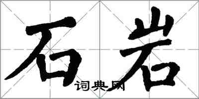 翁闓運石岩楷書怎么寫