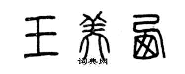 曾慶福王美西篆書個性簽名怎么寫