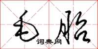 梁錦英毛胎草書怎么寫
