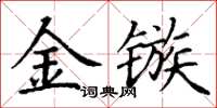 丁謙金鏃楷書怎么寫