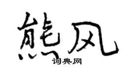 曾慶福熊風行書個性簽名怎么寫