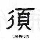 楊為國寫的硬筆隸書須