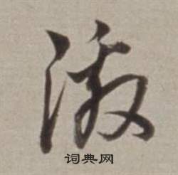 許文穆公墓祠記卷中董其昌的寫法