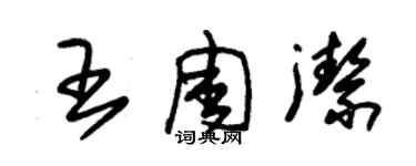 朱錫榮王周潔草書個性簽名怎么寫