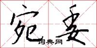 宛轉蛾眉的意思_宛轉蛾眉的解釋_國語詞典