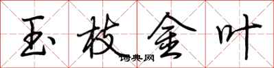荊霄鵬玉枝金葉行書怎么寫