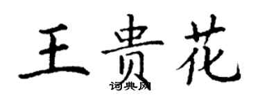 丁謙王貴花楷書個性簽名怎么寫