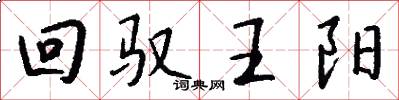 回馭王陽怎么寫好看