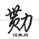 田英章寫的硬筆行書勩