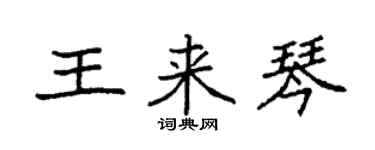 袁強王來琴楷書個性簽名怎么寫