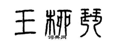 曾慶福王柳琴篆書個性簽名怎么寫