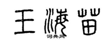 曾慶福王海苗篆書個性簽名怎么寫