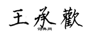 何伯昌王承歡楷書個性簽名怎么寫