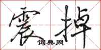 駱恆光震掉行書怎么寫