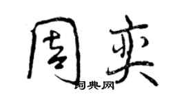 曾慶福周奕行書個性簽名怎么寫