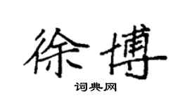 袁強徐博楷書個性簽名怎么寫