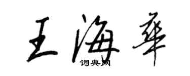 王正良王海華行書個性簽名怎么寫