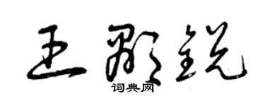 曾慶福王顯銳草書個性簽名怎么寫