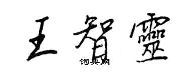 王正良王智靈行書個性簽名怎么寫