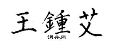 何伯昌王鍾艾楷書個性簽名怎么寫