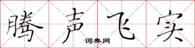 黃華生騰聲飛實楷書怎么寫