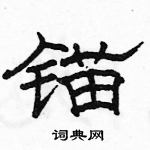 駱恆光寫的硬筆隸書錨