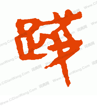 馬王堆帛書寫的踐