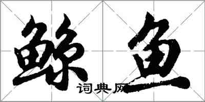 胡問遂鯨魚行書怎么寫