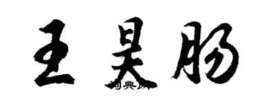 胡問遂王昊腸行書個性簽名怎么寫