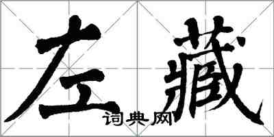 翁闓運左藏楷書怎么寫