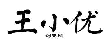 翁闓運王小優楷書個性簽名怎么寫