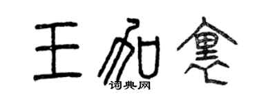 曾慶福王加里篆書個性簽名怎么寫