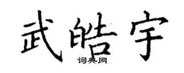 丁謙武皓宇楷書個性簽名怎么寫