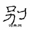 崔學路寫的硬筆隸書別
