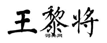 翁闓運王黎將楷書個性簽名怎么寫
