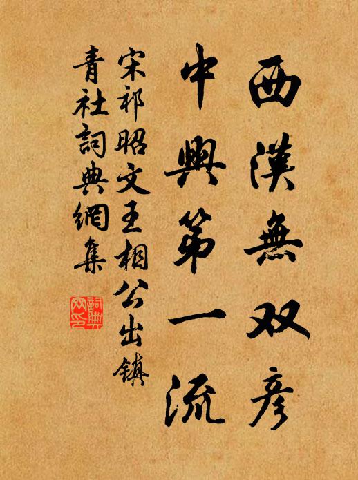 如斯深可羨,千古共清風 詩詞名句