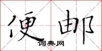 黃華生便郵楷書怎么寫