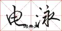 駱恆光電泳行書怎么寫