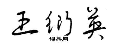 曾慶福王衍英草書個性簽名怎么寫