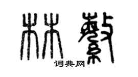 曾慶福林繁篆書個性簽名怎么寫