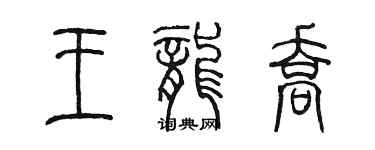 陳墨王龍喬篆書個性簽名怎么寫