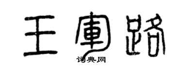曾慶福王軍路篆書個性簽名怎么寫