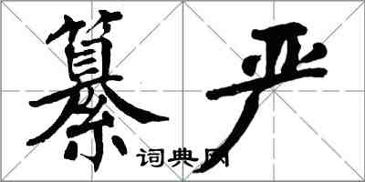 翁闓運纂嚴楷書怎么寫