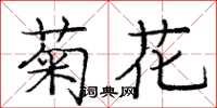 龐中華菊花楷書怎么寫