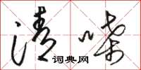 駱恆光清嗓草書怎么寫