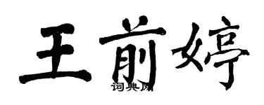 翁闓運王前婷楷書個性簽名怎么寫