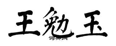 翁闓運王勉玉楷書個性簽名怎么寫