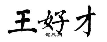 翁闓運王好才楷書個性簽名怎么寫