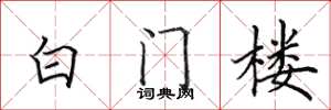 田英章白門樓楷書怎么寫
